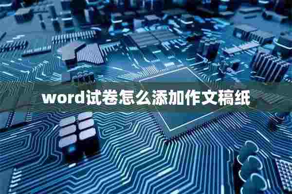 word试卷怎么添加作文稿纸