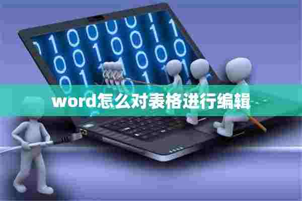 word怎么对表格进行编辑