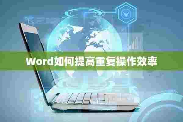 Word如何提高重复操作效率