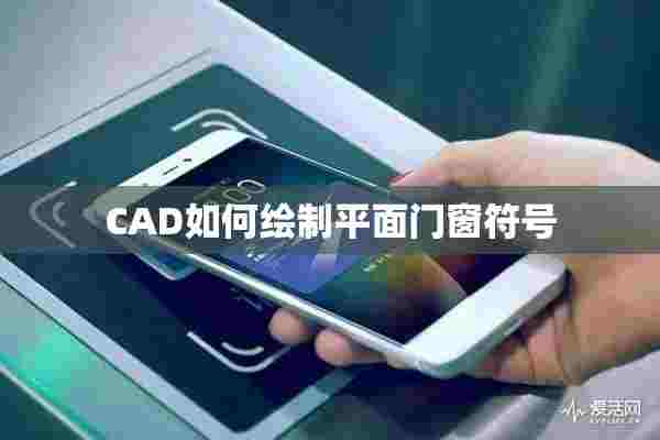 CAD如何绘制平面门窗符号