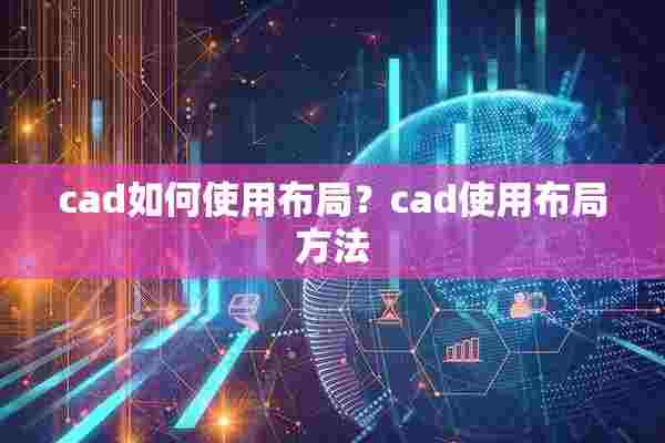 cad如何使用布局？cad使用布局方法