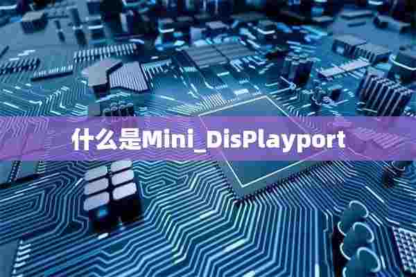 什么是Mini_DisPlayport