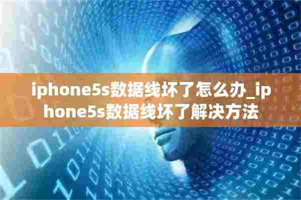 iphone5s数据线坏了怎么办_iphone5s数据线坏了解决方法