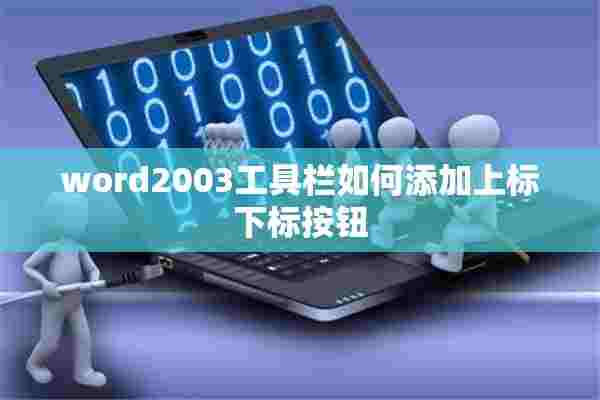 word2003工具栏如何添加上标下标按钮