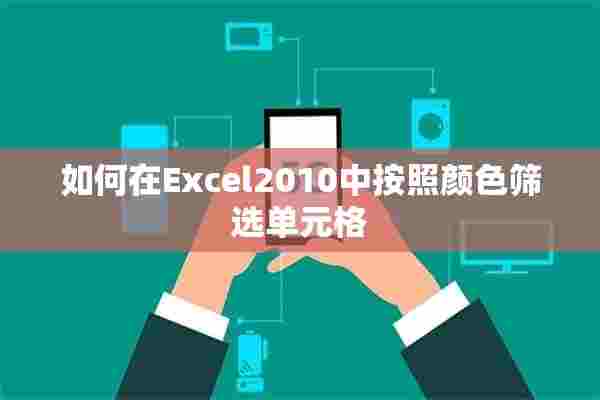 如何在Excel2010中按照颜色筛选单元格