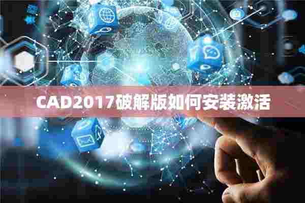 CAD2017破解版如何安装激活