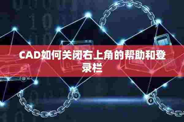 CAD如何关闭右上角的帮助和登录栏