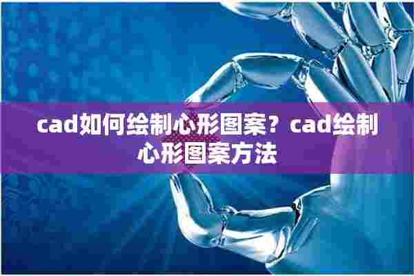 cad如何绘制心形图案？cad绘制心形图案方法