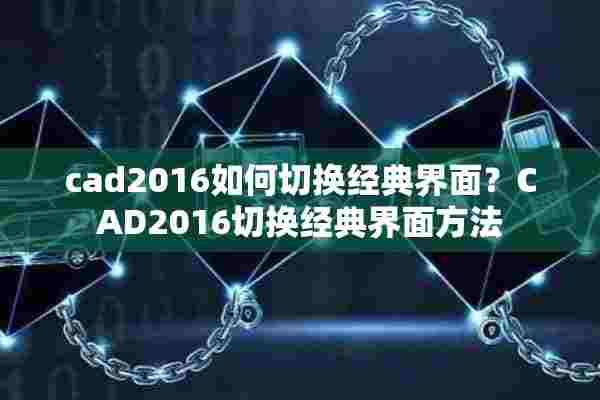 cad2016如何切换经典界面？CAD2016切换经典界面方法