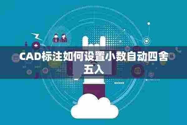 CAD标注如何设置小数自动四舍五入