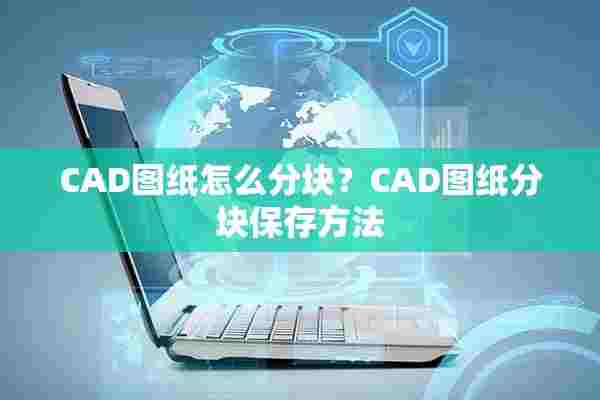 CAD图纸怎么分块？CAD图纸分块保存方法