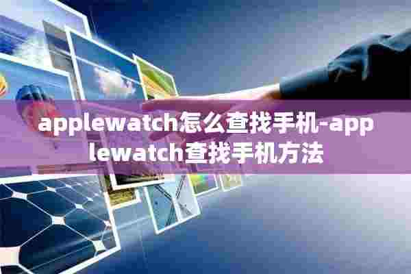 applewatch怎么查找手机-applewatch查找手机方法