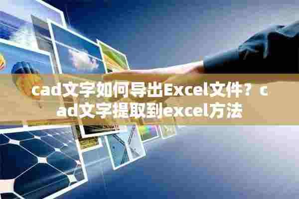 cad文字如何导出Excel文件？cad文字提取到excel方法