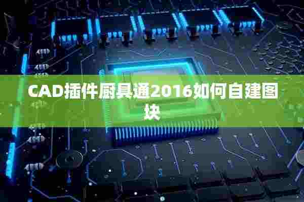 CAD插件厨具通2016如何自建图块