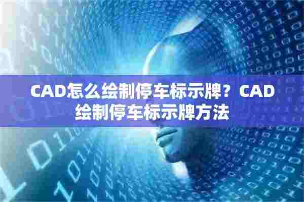 CAD怎么绘制停车标示牌？CAD绘制停车标示牌方法