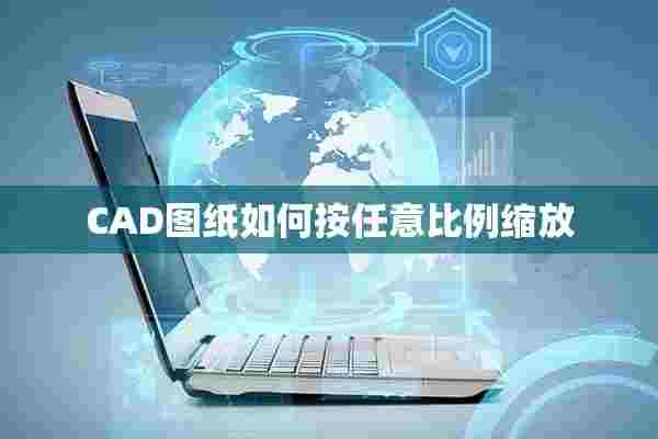 CAD图纸如何按任意比例缩放