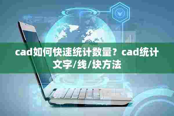 cad如何快速统计数量？cad统计文字/线/块方法