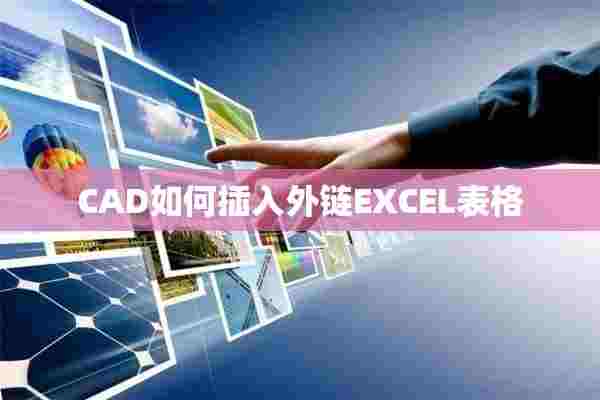 CAD如何插入外链EXCEL表格