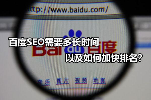 如何做好百度seo（seo一般上排名要多长时间）