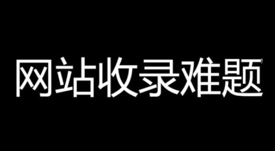 网站收录减少是什么原因（网站访问慢有哪些原因造成）